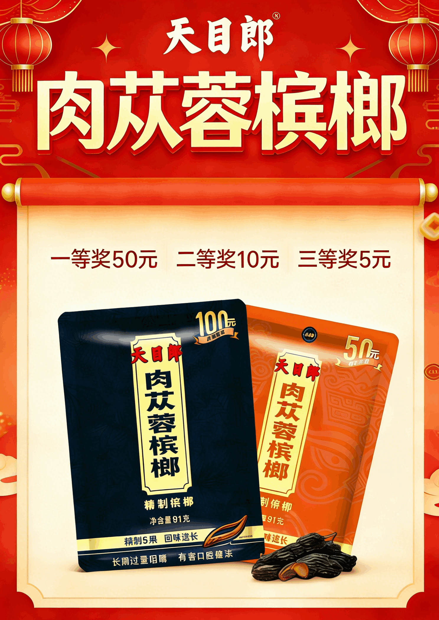 天目郎肉苁蓉槟榔